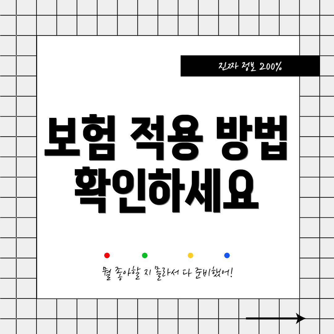 보험 적용 방법 확인하세요