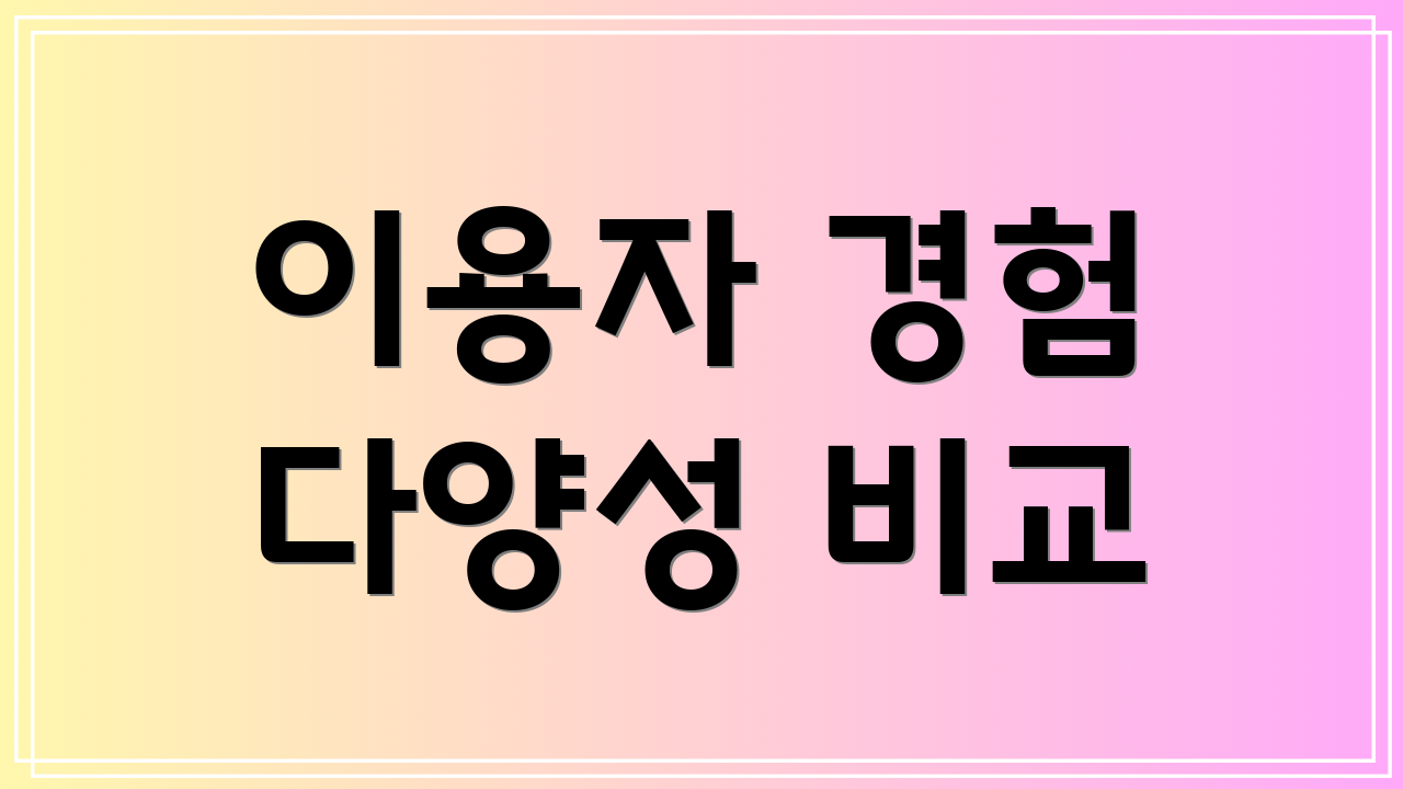 이용자 경험 다양성 비교