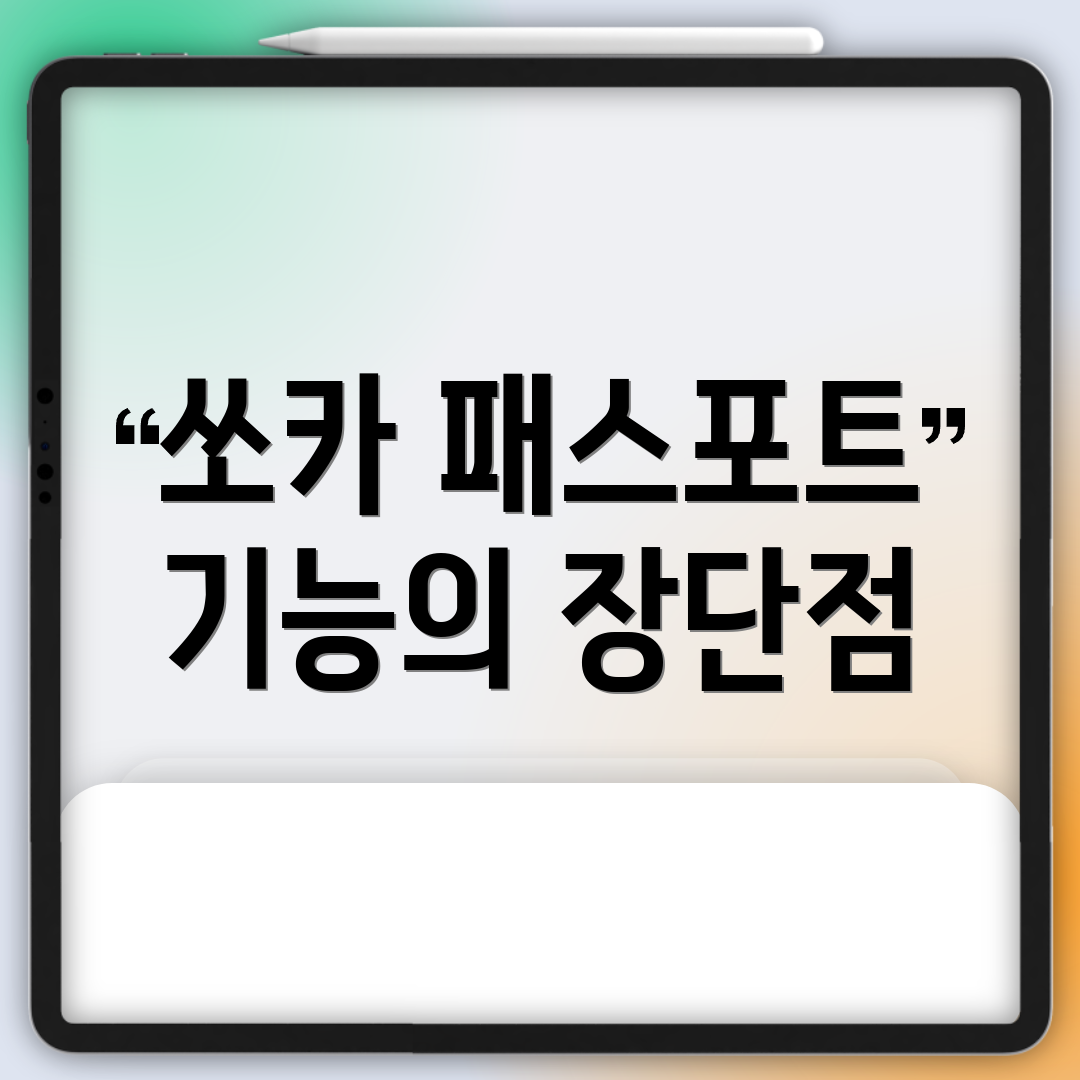 쏘카 패스포트 기능의 장단점