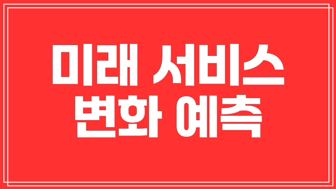 미래 서비스 변화 예측