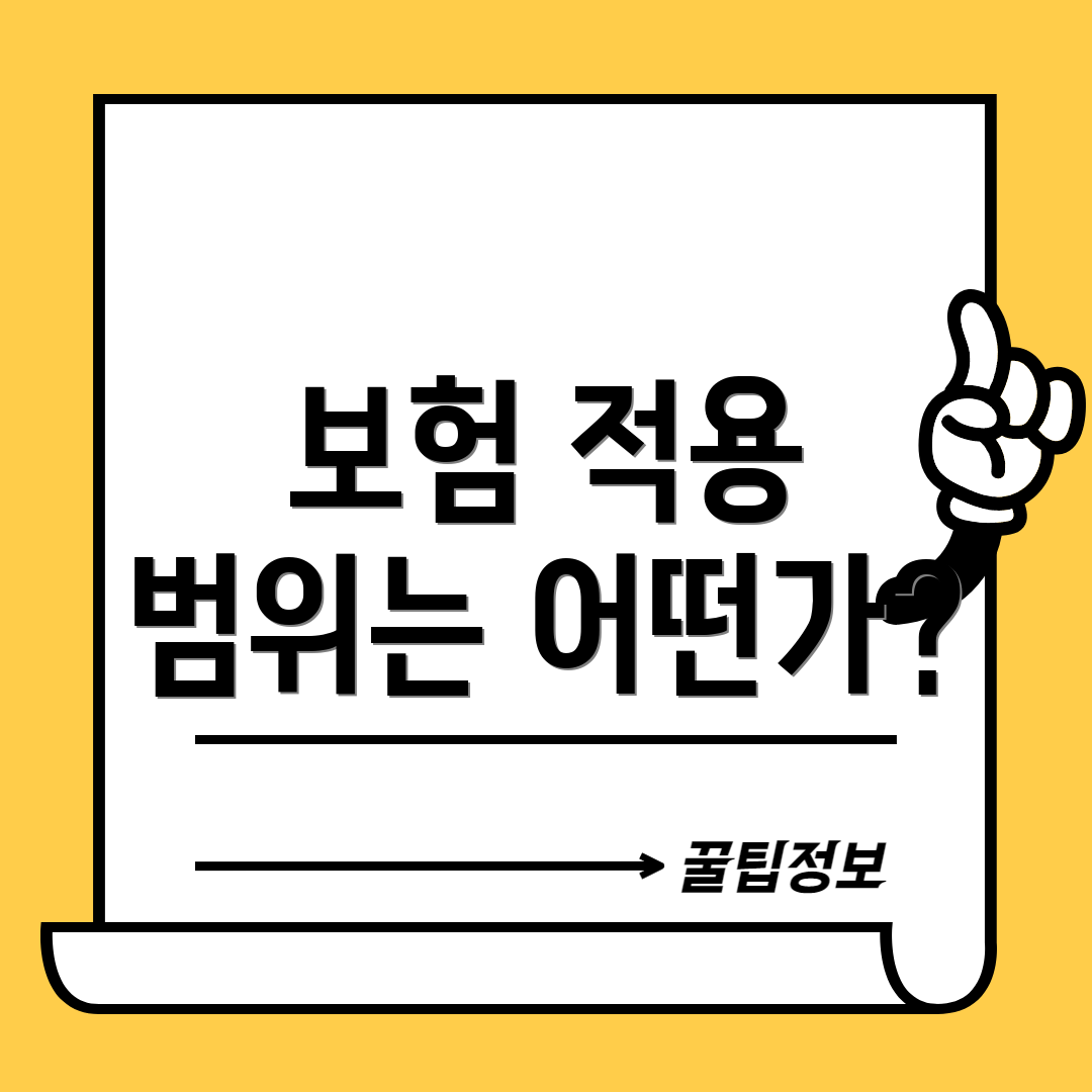 보험 적용 범위는 어떤가?
