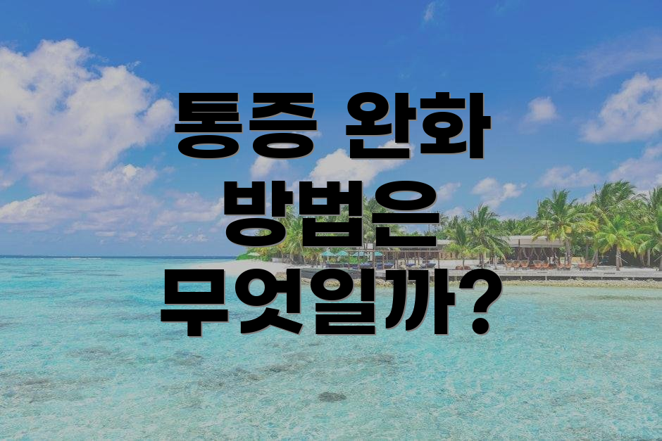 통증 완화 방법은 무엇일까?