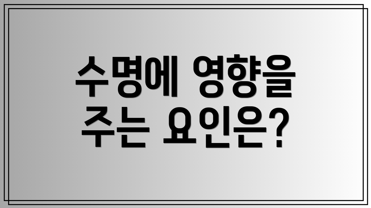 수명에 영향을 주는 요인은?