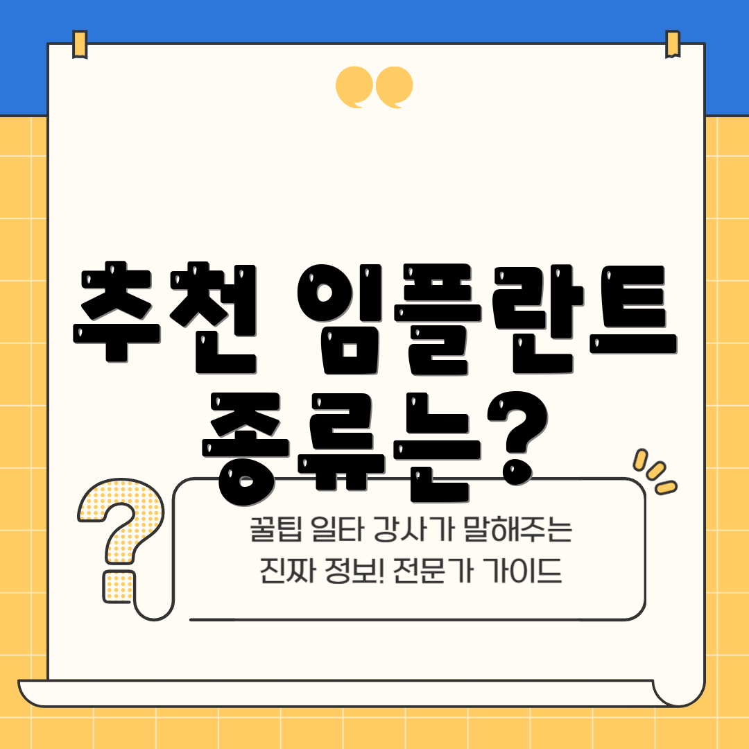 추천 임플란트 종류는?