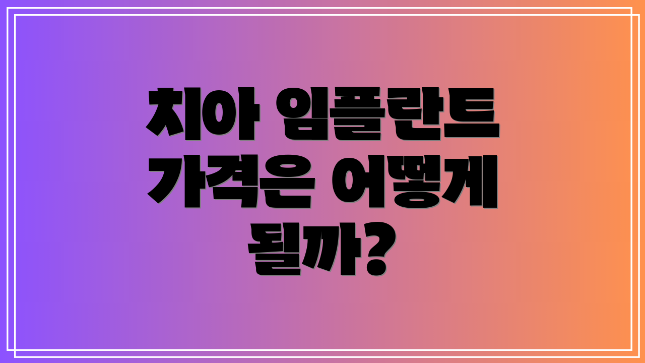 치아 임플란트 가격은 어떻게 될까?
