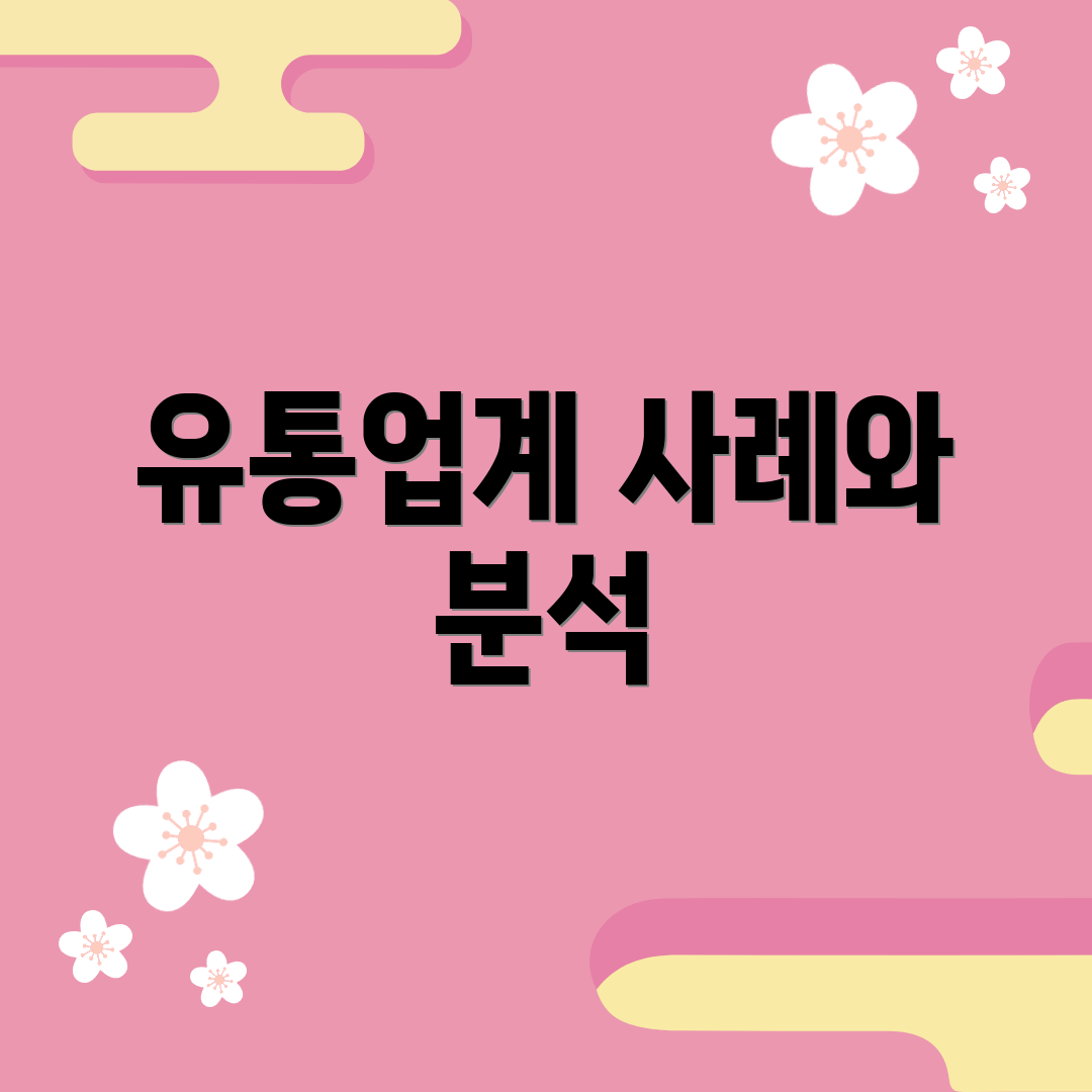유통업계 사례와 분석