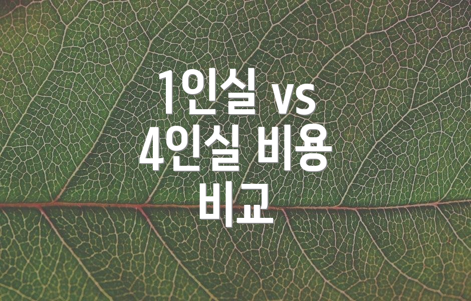 1인실 vs 4인실 비용 비교