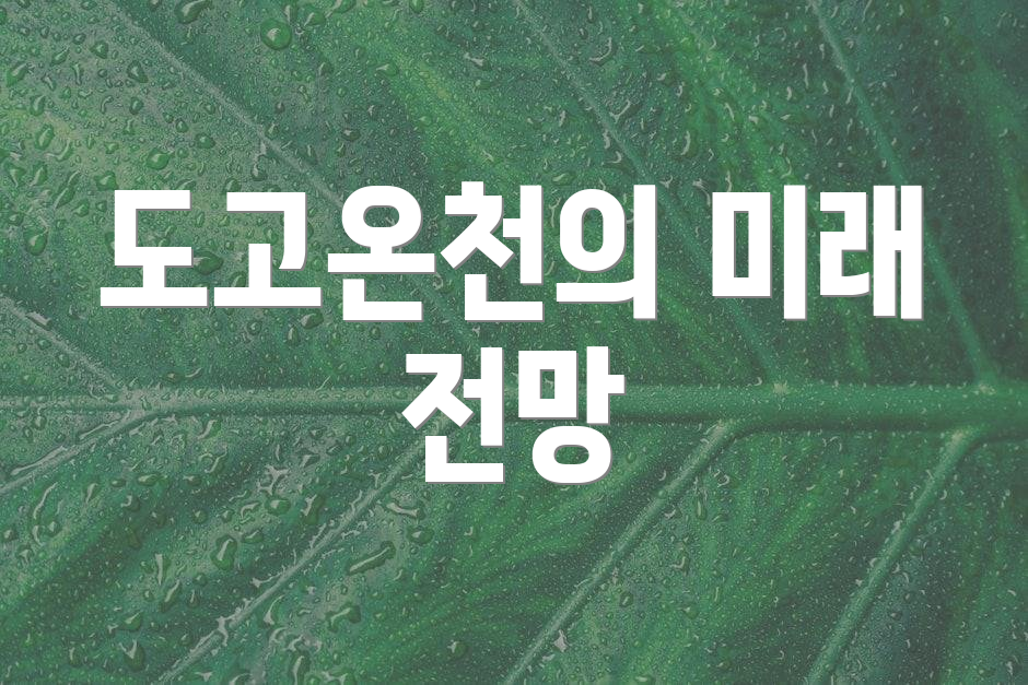 도고온천의 미래 전망