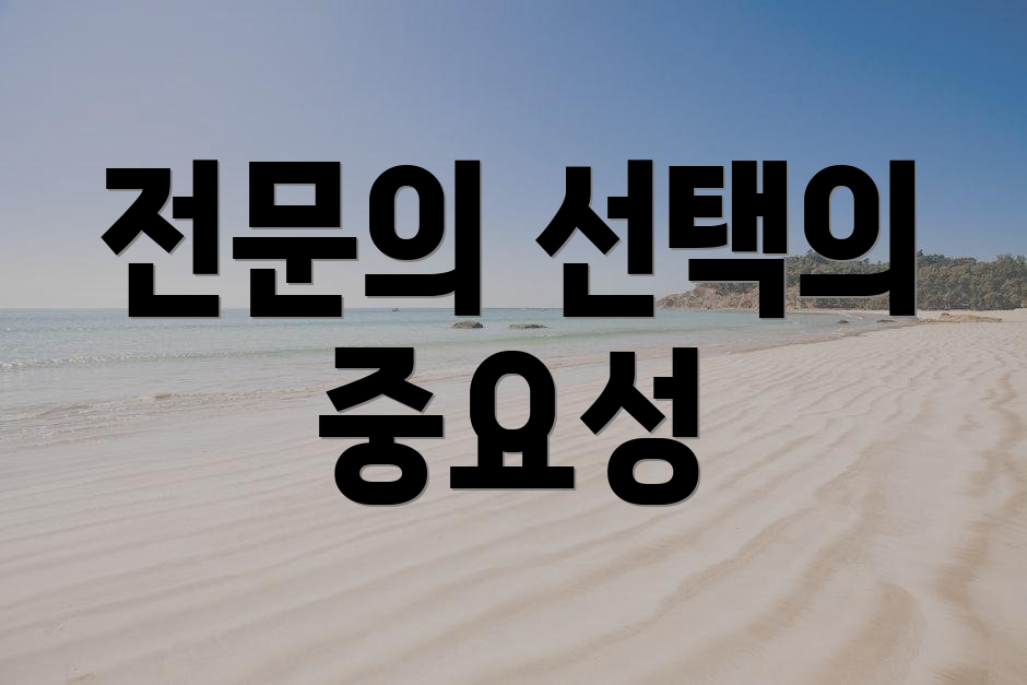전문의 선택의 중요성