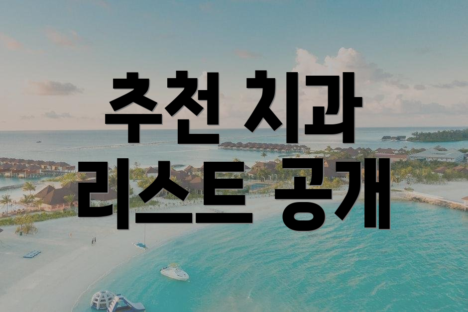 추천 치과 리스트 공개