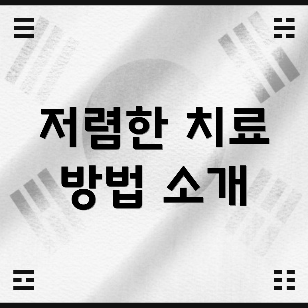 저렴한 치료 방법 소개