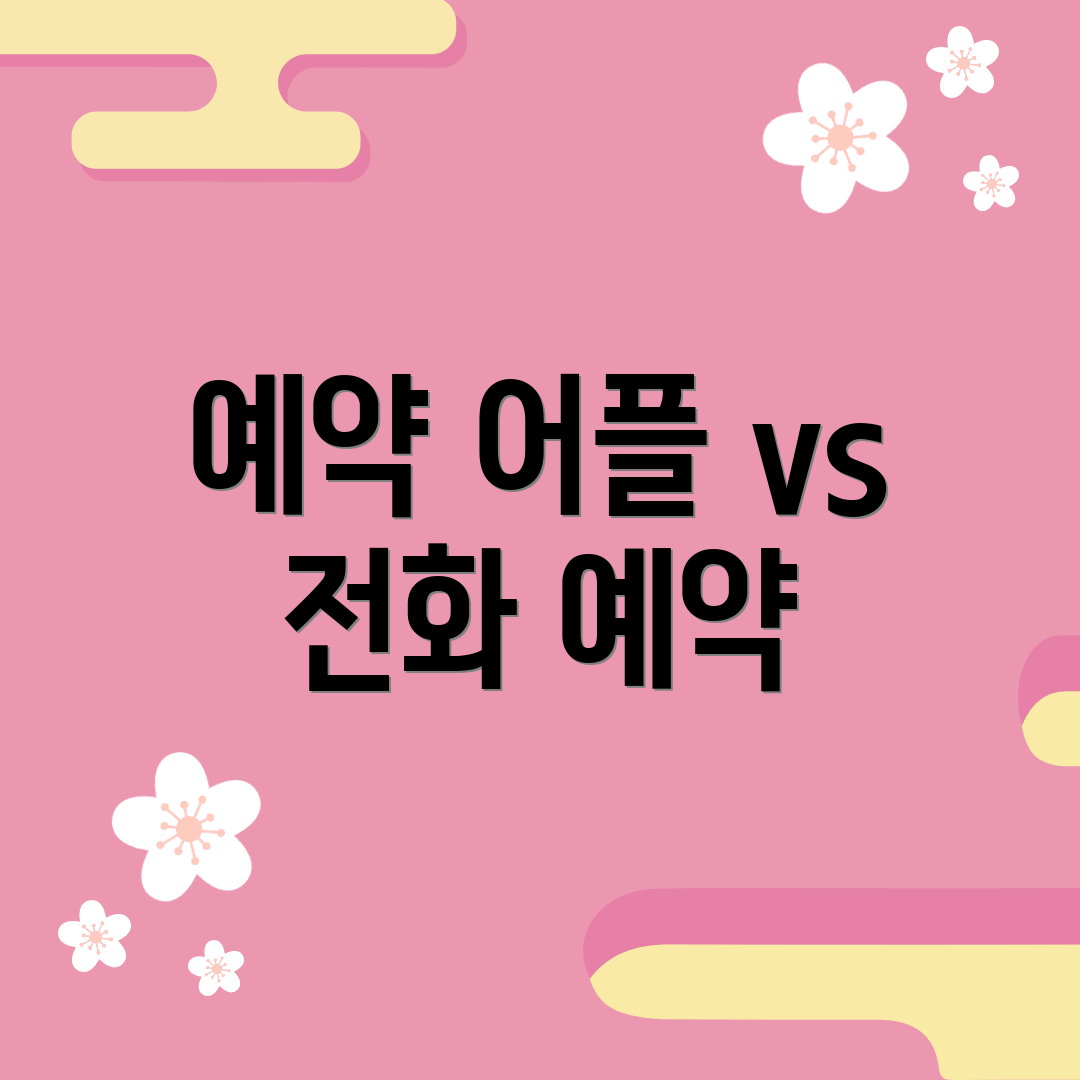 예약 어플 vs 전화 예약