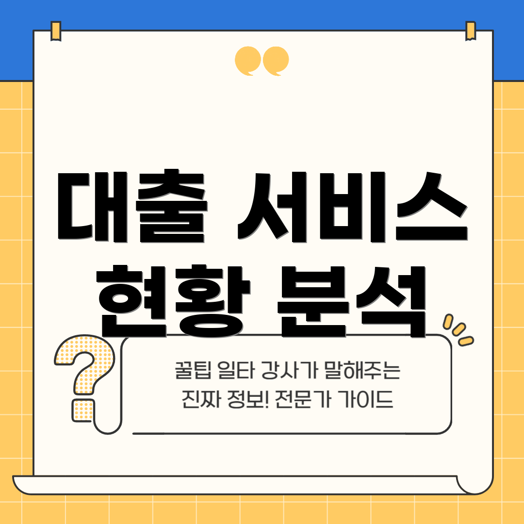 대출 서비스 현황 분석