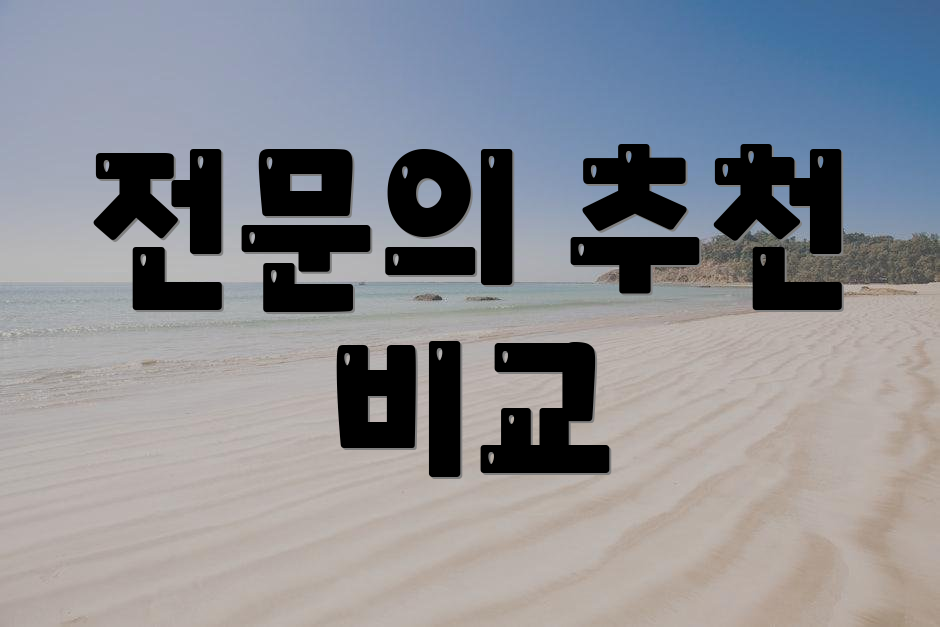 전문의 추천 비교