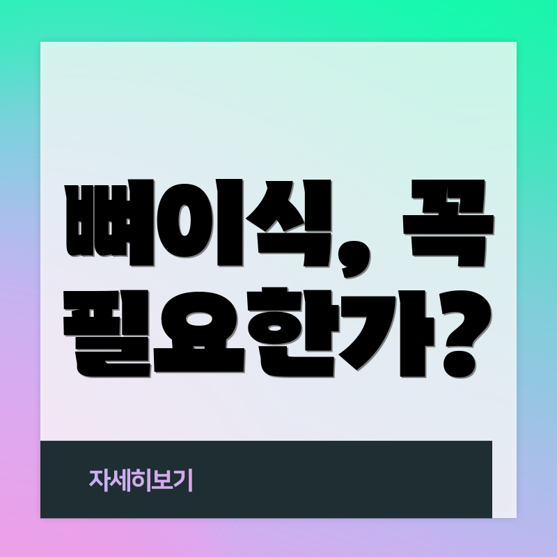 뼈이식, 꼭 필요한가?