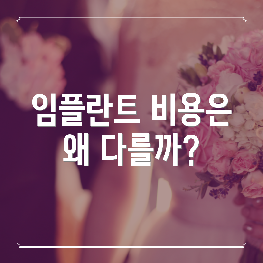 임플란트 비용은 왜 다를까?
