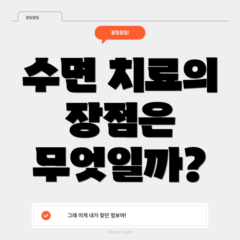 수면 치료의 장점은 무엇일까?