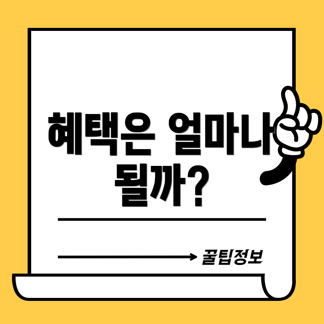 혜택은 얼마나 될까?