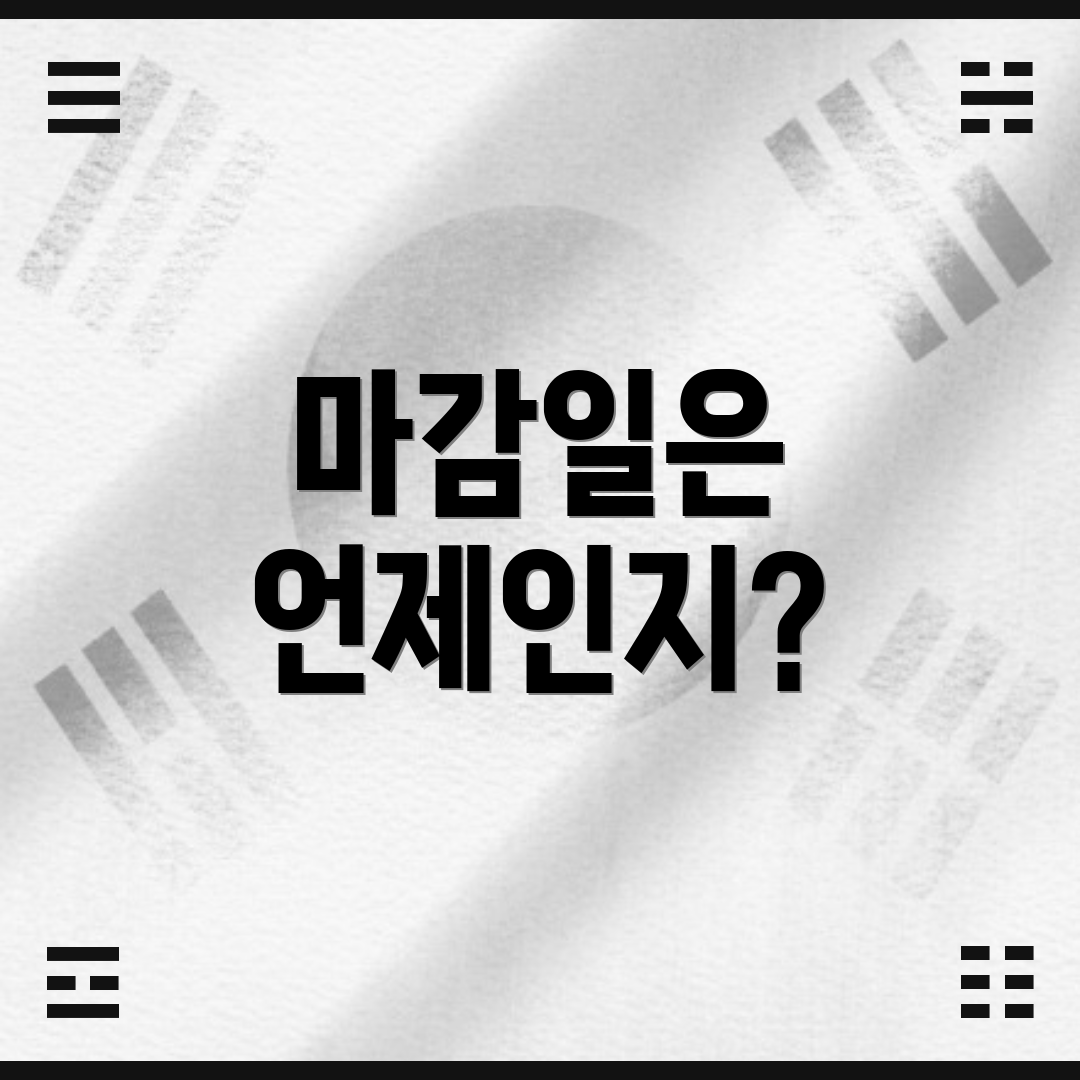 마감일은 언제인지?