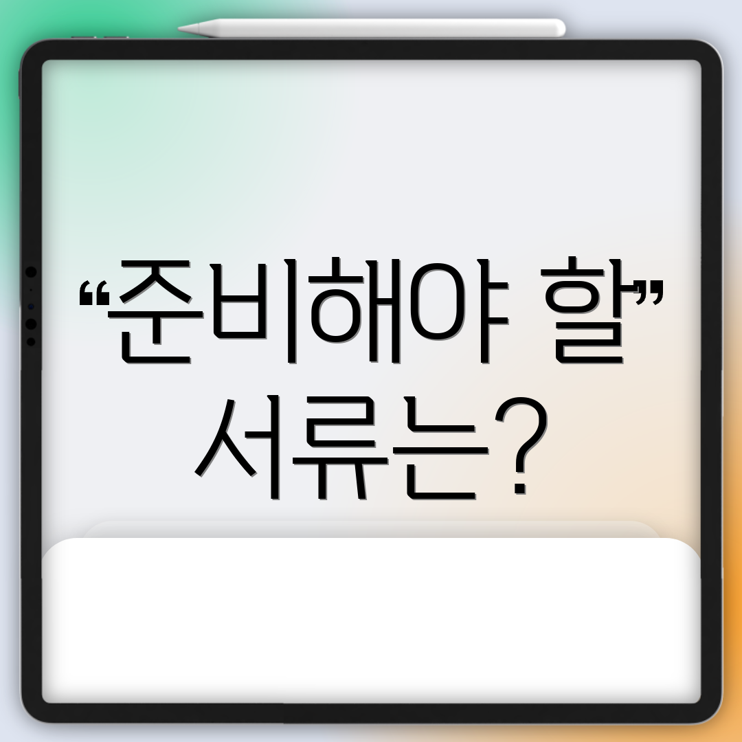 준비해야 할 서류는?