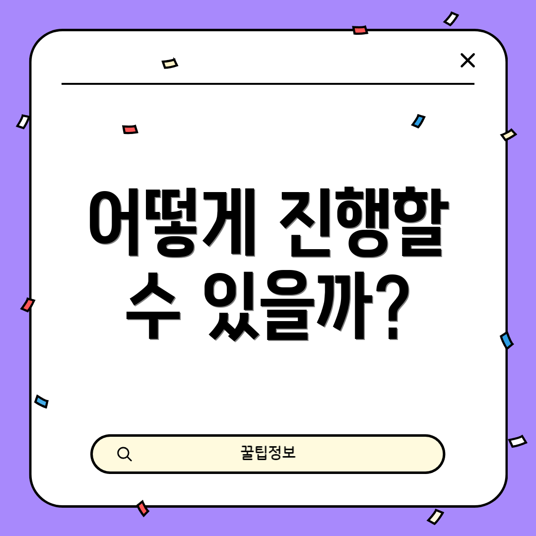 어떻게 진행할 수 있을까?