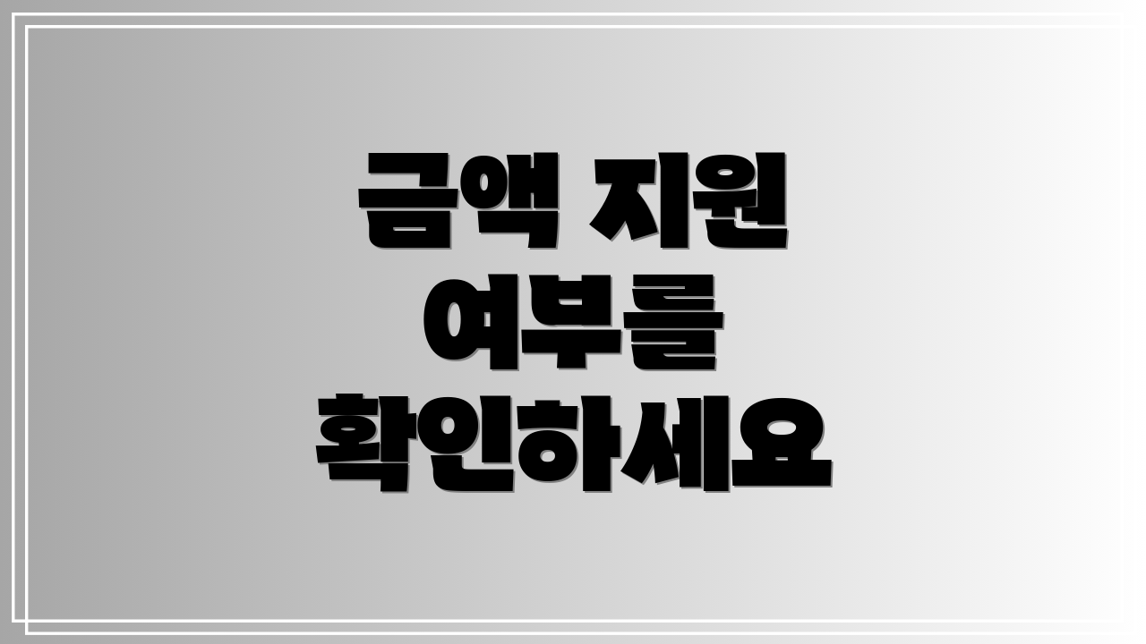 금액 지원 여부를 확인하세요