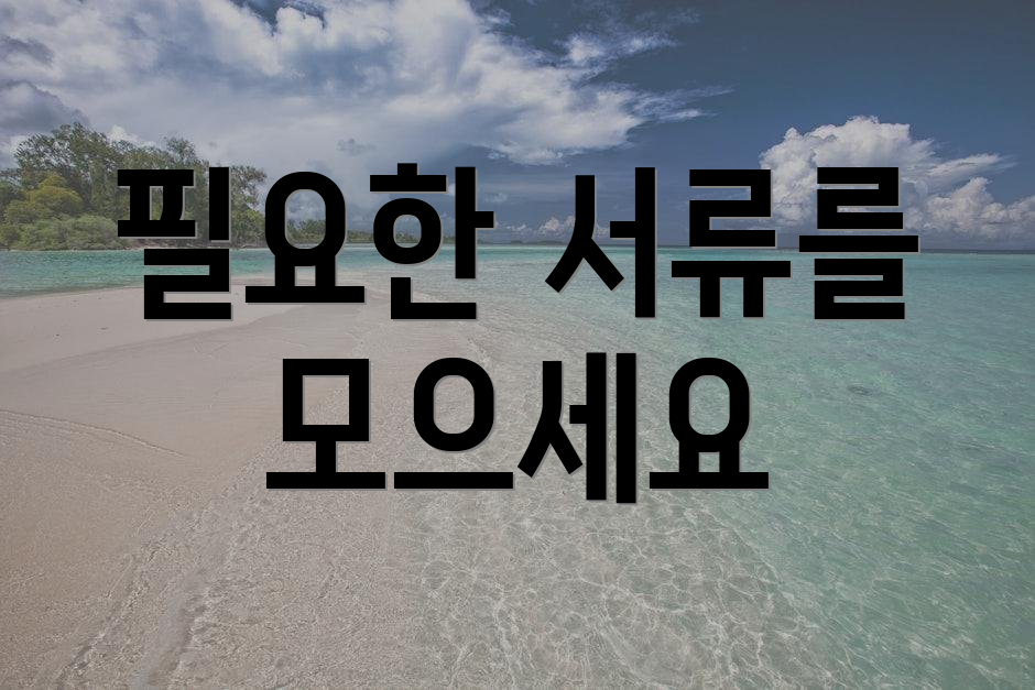 필요한 서류를 모으세요