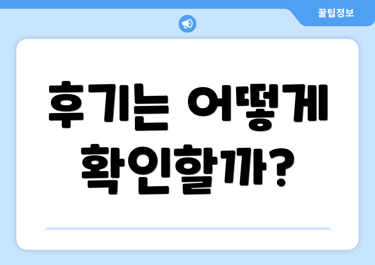 후기는 어떻게 확인할까?