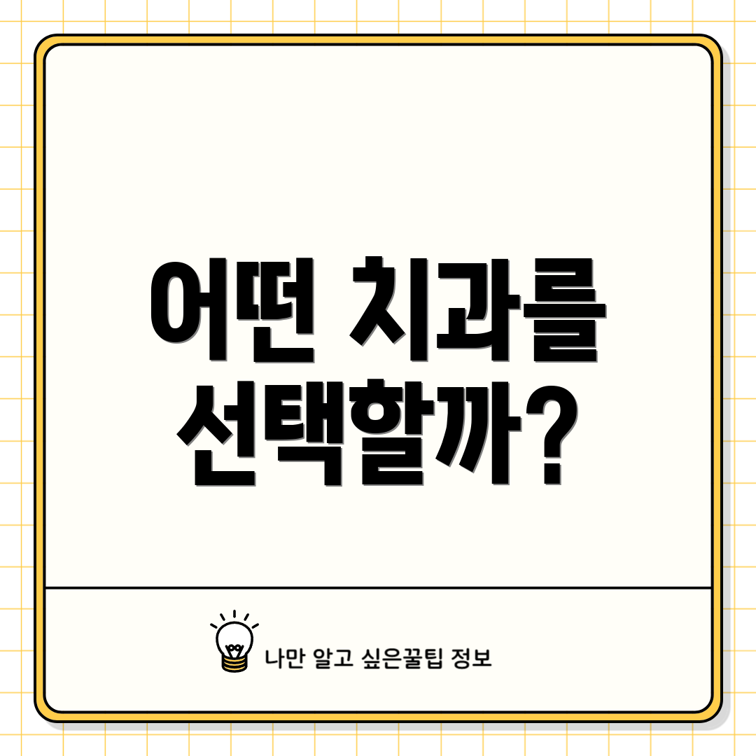 어떤 치과를 선택할까?