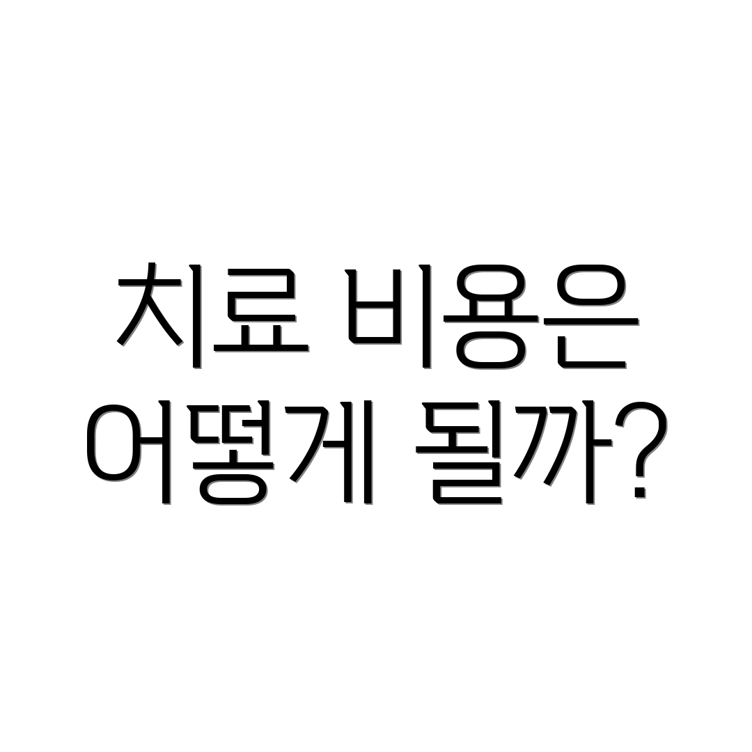 치료 비용은 어떻게 될까?