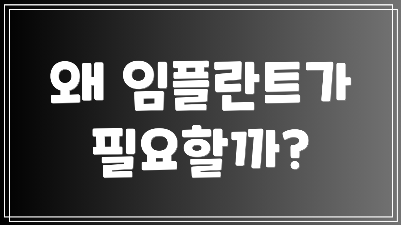 왜 임플란트가 필요할까?
