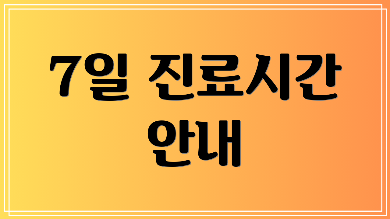 7일 진료시간 안내