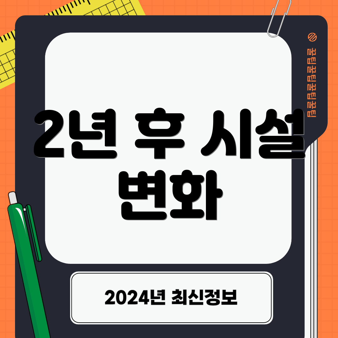 2년 후 시설 변화