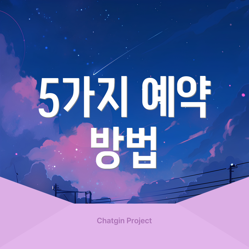 5가지 예약 방법