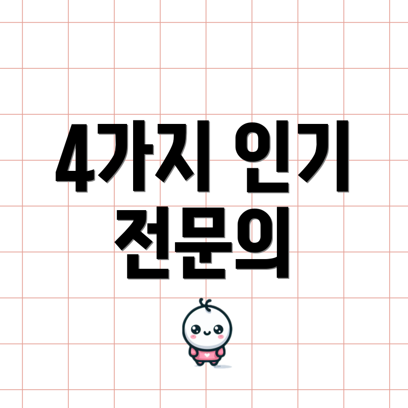 4가지 인기 전문의