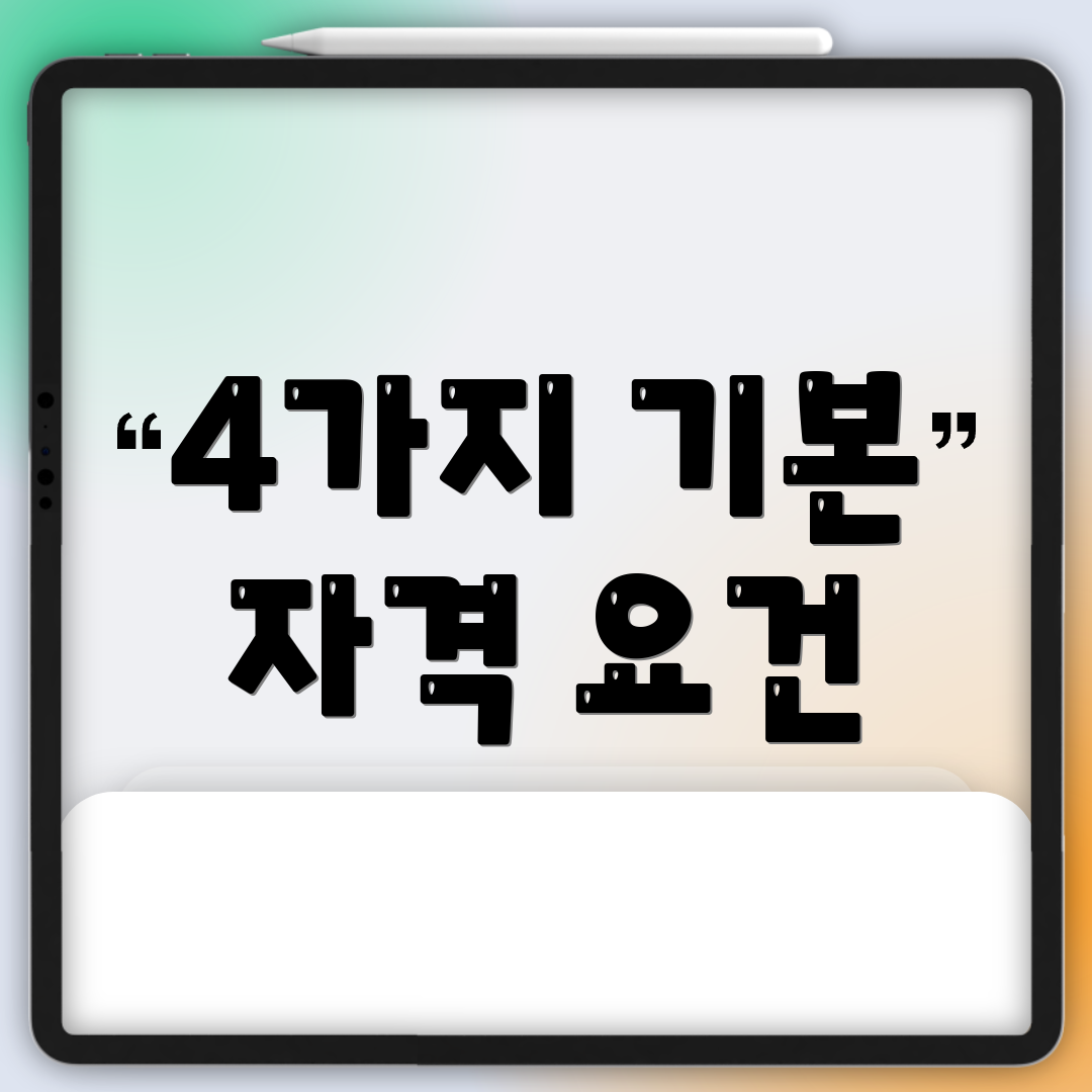 4가지 기본 자격 요건