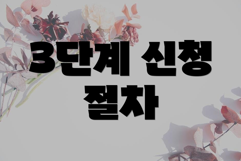 3단계 신청 절차