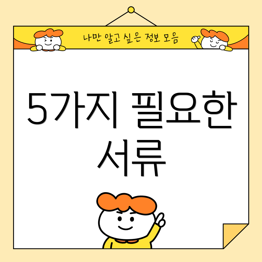 5가지 필요한 서류