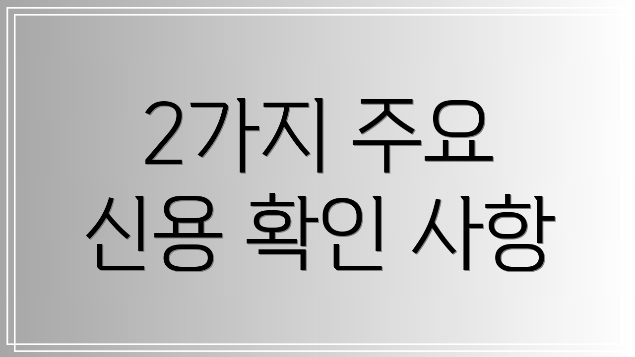 2가지 주요 신용 확인 사항