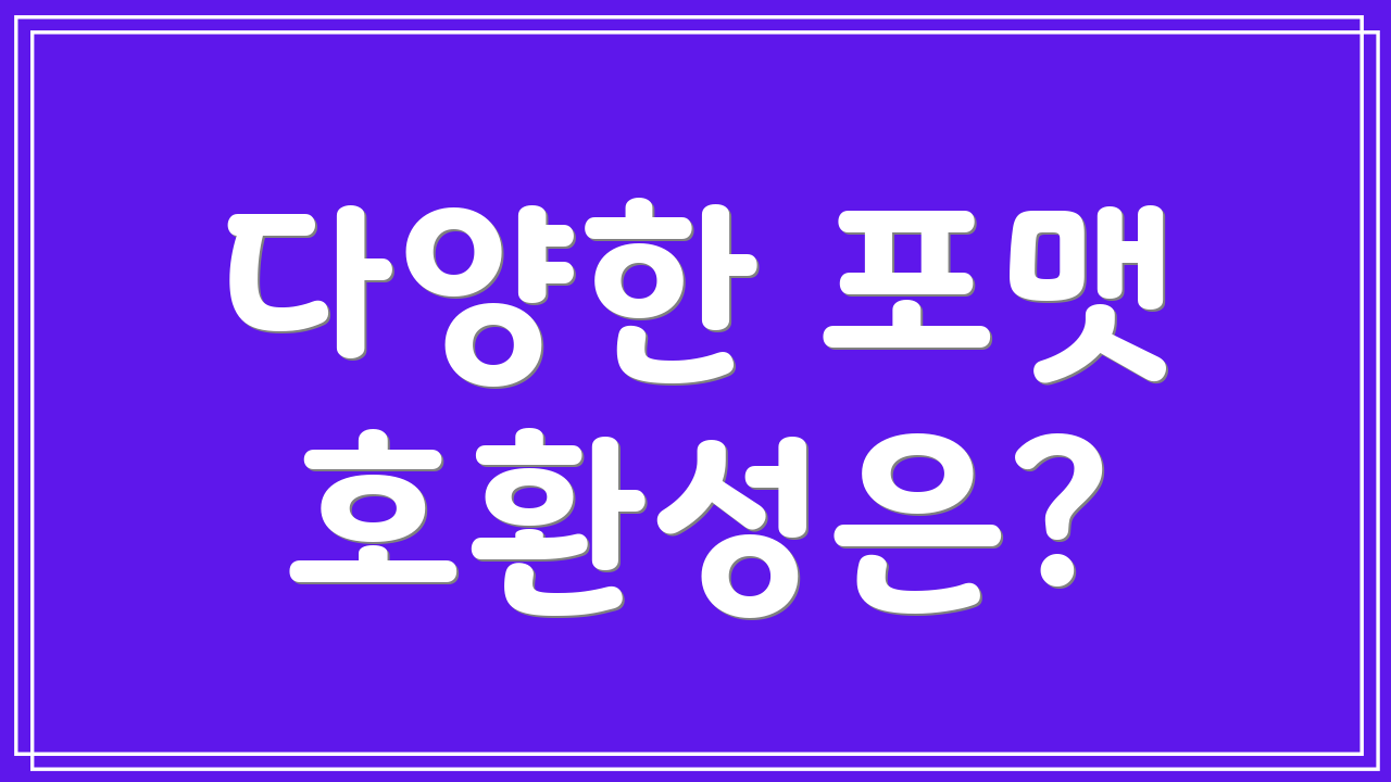 다양한 포맷 호환성은?