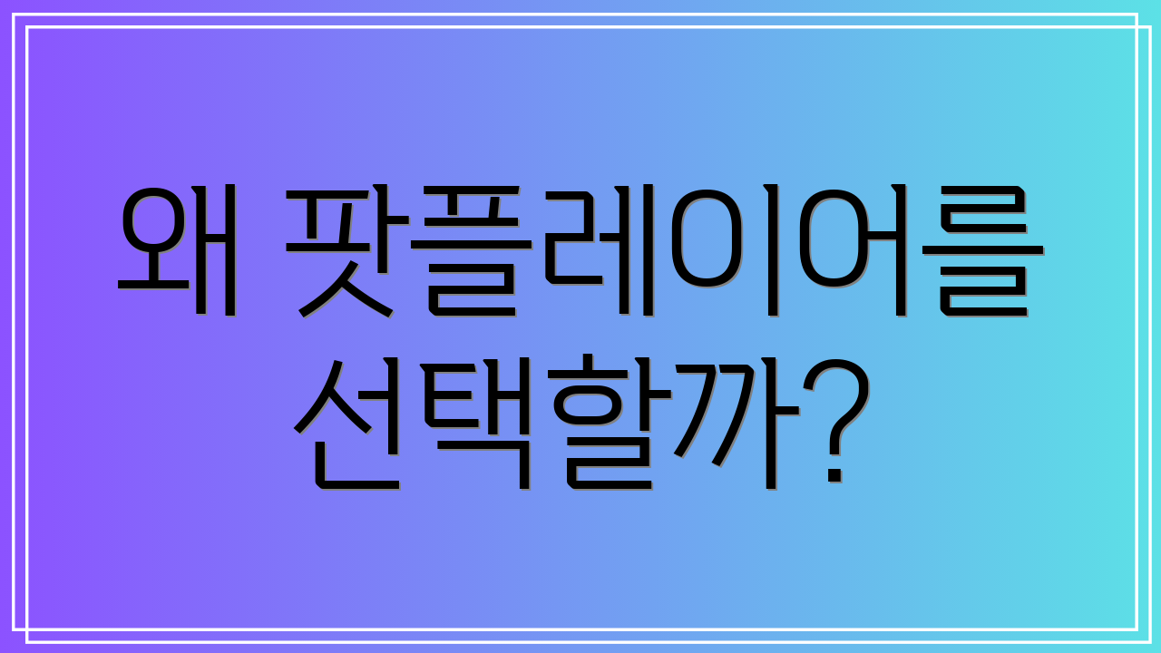 왜 팟플레이어를 선택할까?