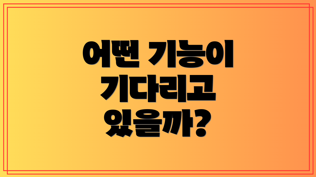 어떤 기능이 기다리고 있을까?