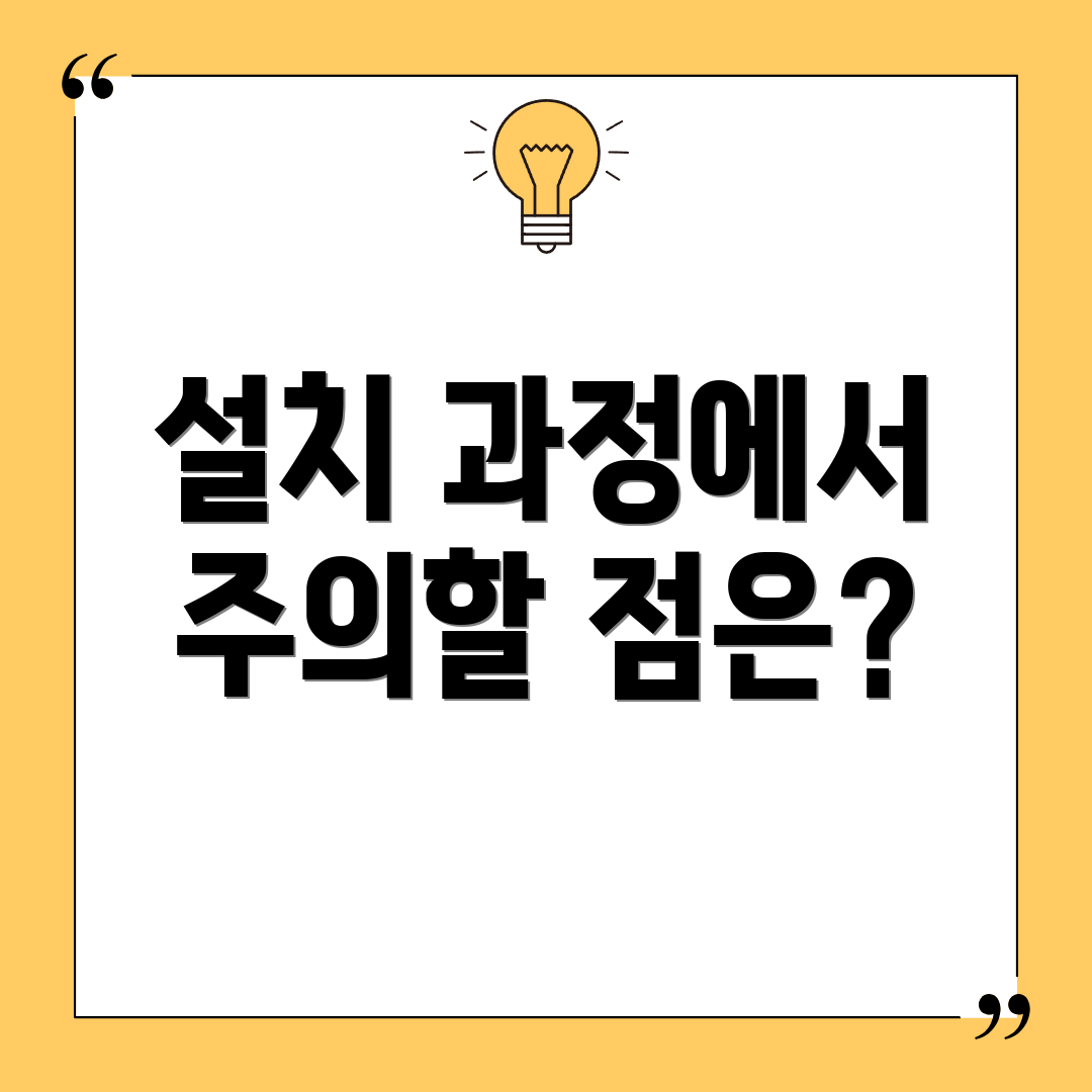 설치 과정에서 주의할 점은?