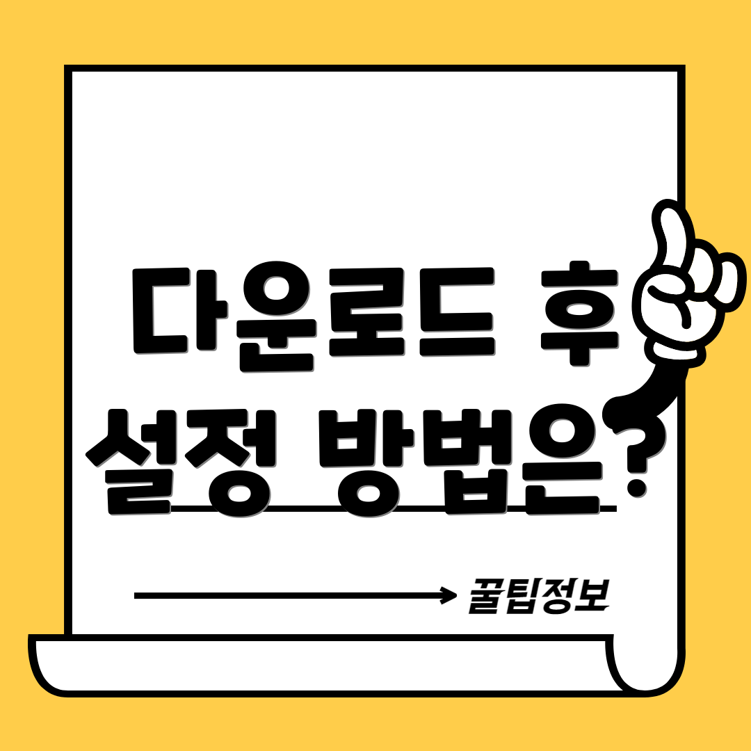 다운로드 후 설정 방법은?