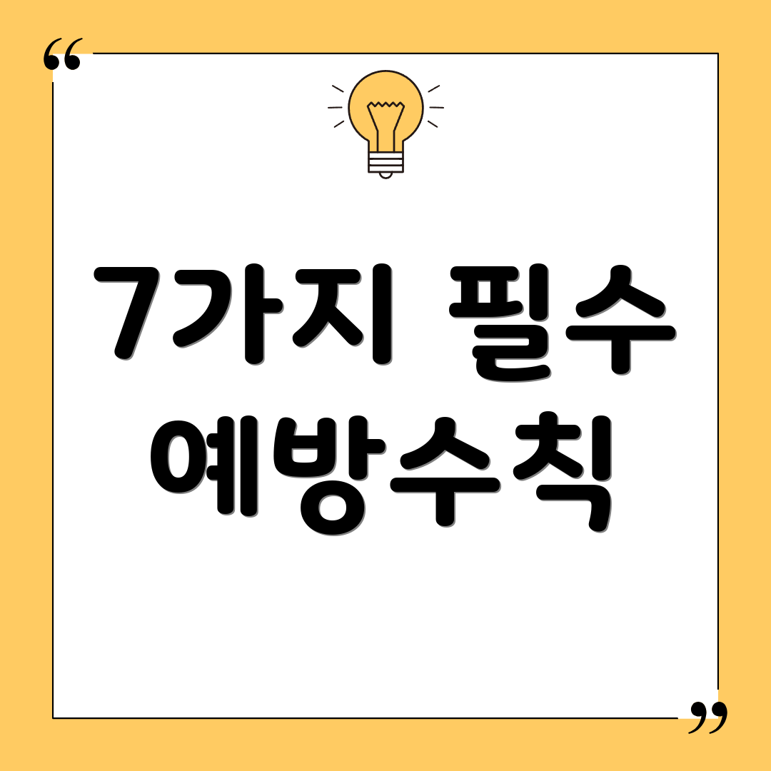 7가지 필수 예방수칙