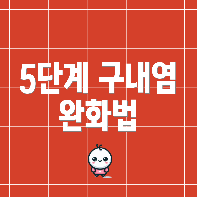 5단계 구내염 완화법