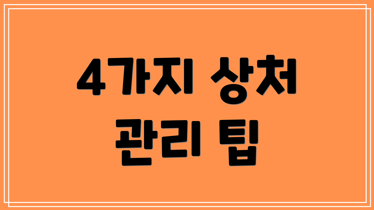 4가지 상처 관리 팁