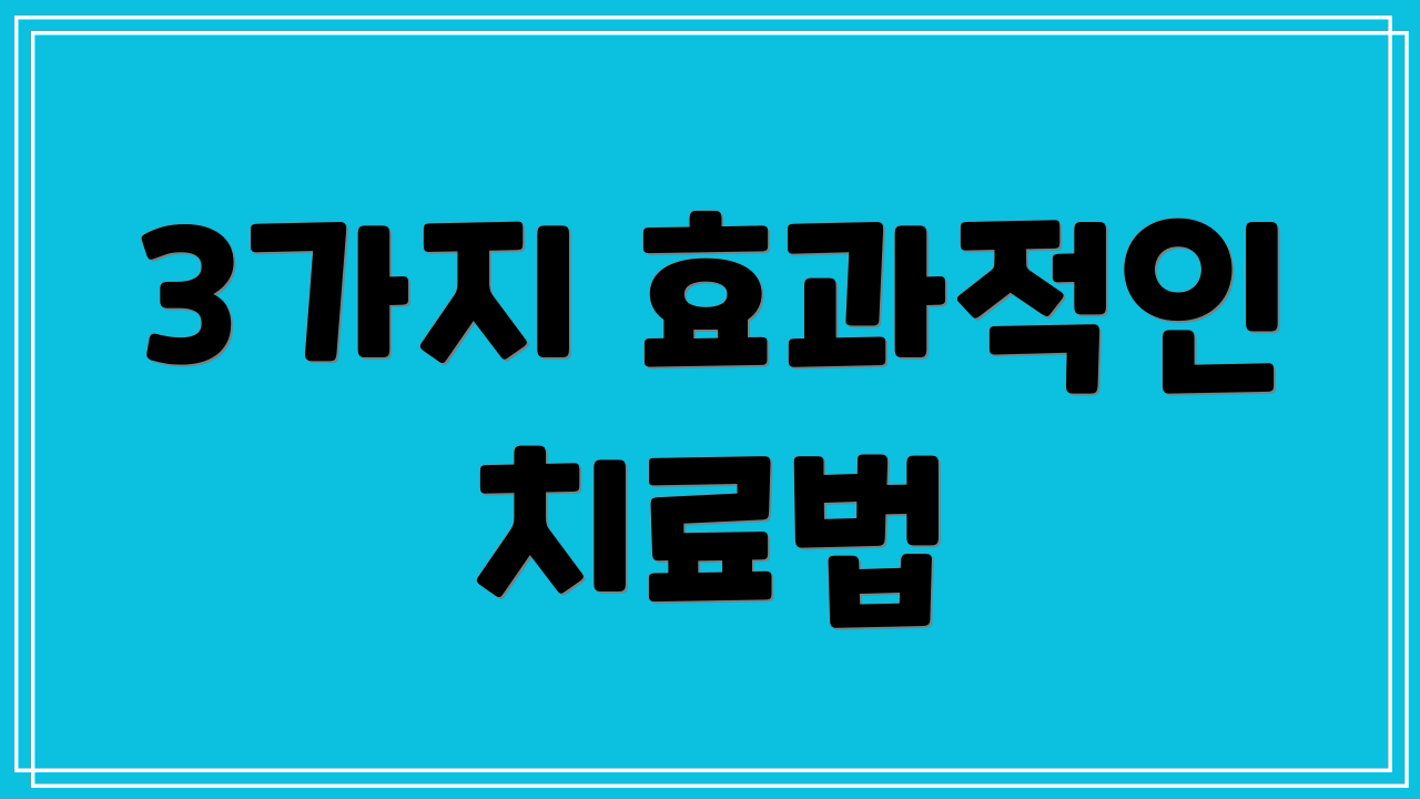 3가지 효과적인 치료법