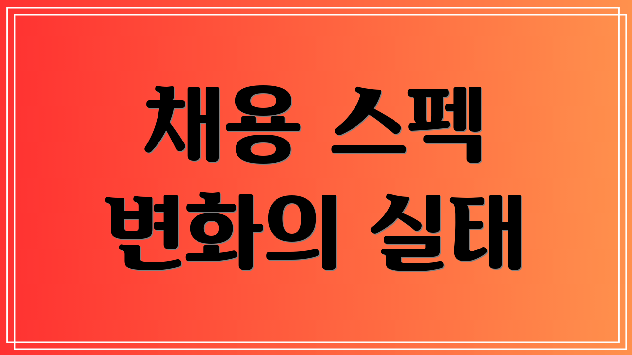 채용 스펙 변화의 실태