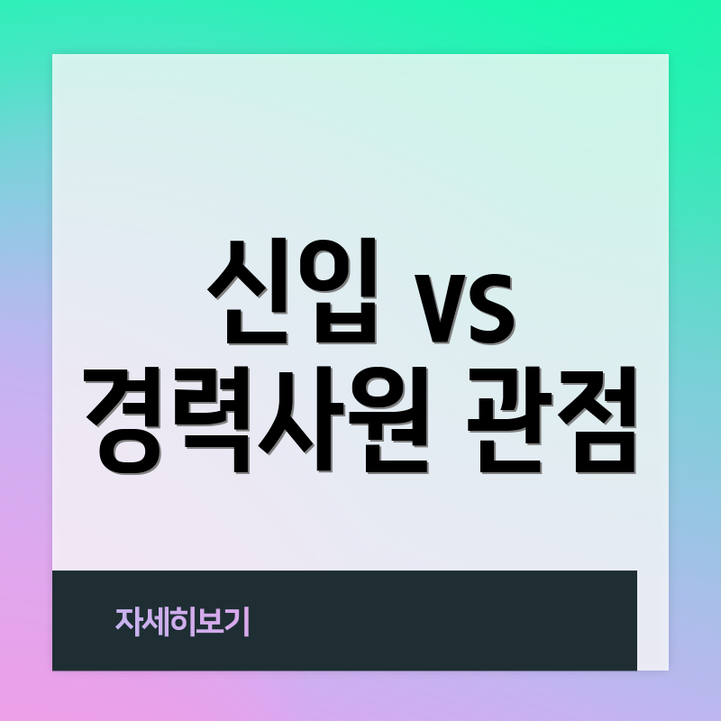 신입 vs 경력사원 관점